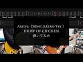 【BUMP OF CHICKEN】Aurora(Silver Jubilee Ver.)【TAB譜付 / ギター弾いてみた】
