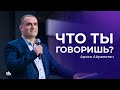 Что ты говоришь? - Арсен Айрапетян | 22.10.23