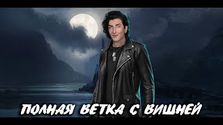 ВЕТКА С ВИШНЕЙ, ВСЕ ВОЗМОЖНЫЕ СЦЕНЫ | ТЕНИ СЕНТФОРА | 3 СЕЗОН + ССПЕЦВЫПУСК КЛУБ РОМАНТИКИ