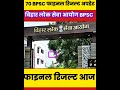 70 BPSC फाइनल रिजल्ट आज घोषित 🔴