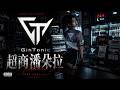 《超商潘朵拉》｜凌晨的便利店｜Dark Trap Mandarin Rap