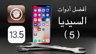 أفضل أدوات السيديا iOS 13.5 | الجزء الخامس