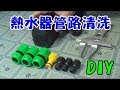 DIY清洗水管 熱水器管路 熱水水量變小忽冷忽熱 需要哪些零件 pa-1115