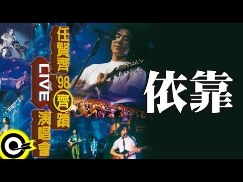 依靠-齊蹟演唱會 (官方完整版LIVE)