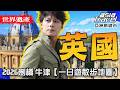 【大英帝國搜奇】廖科溢帶路牛津與劍橋！直擊霍格華茲原型美景，尋找改變世界的大人物！｜UK／Oxford／Cambridge｜#廖科溢