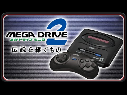 『メガドライブミニ２』伝説を継ぐもの