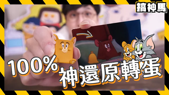 【100％神还原】汤姆猫与杰利鼠转蛋！还有隐藏彩蛋？ - 天天要闻