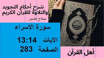 شرح احكام تجويد القران الكريم سورة الاسراء الايات 13:14 #قران_احكام_تجويد