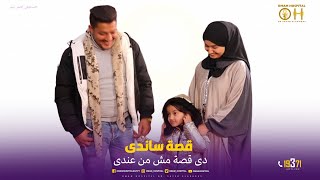 قصة ساندى  دى قصة مش من عندى‍ #دكتور_سيد_الاخرس