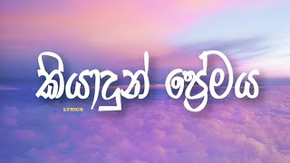 Kiyadun Premaya Lyrics Sathira G Samarakoon කයදන පරමය