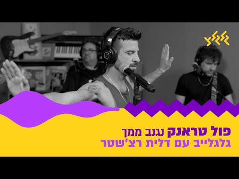 פול טראנק נגנב ממך חי באולפן גלגלצ 