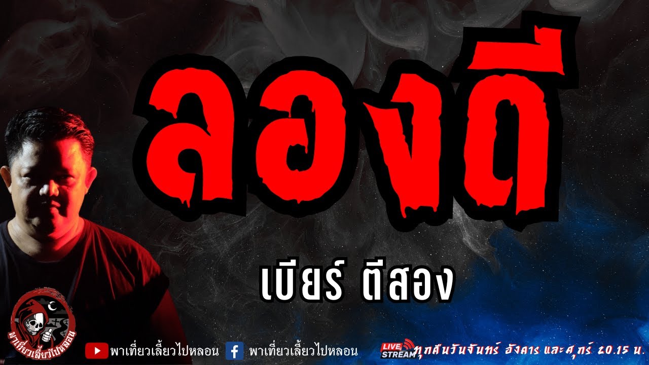 เรื่อง ลองดี  - เบียร์ ตีสอง