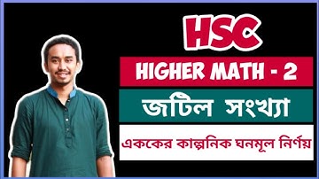 HSC || Higher Math 2nd Paper || Chapter- 3 || জটিল সংখ্যা || এককের কাল্পনিক ঘনমূল | Riyad sir Bogura
