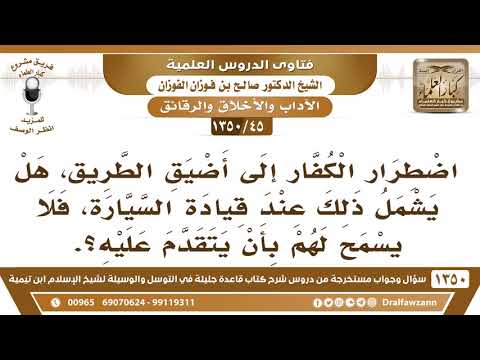[45 /1350] اضطرار الكفار إلى أضيق الطريق، هل يشمل ذلك عند قيادة السيارة؟ الشيخ صالح الفوزان
