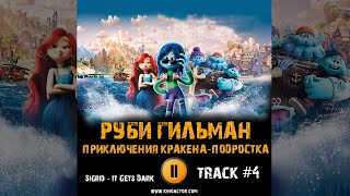 Мультфильм Руби Гильман: Приключения Кракена Подростка Музыка Ost 4 Sigrid - It Gets Dark