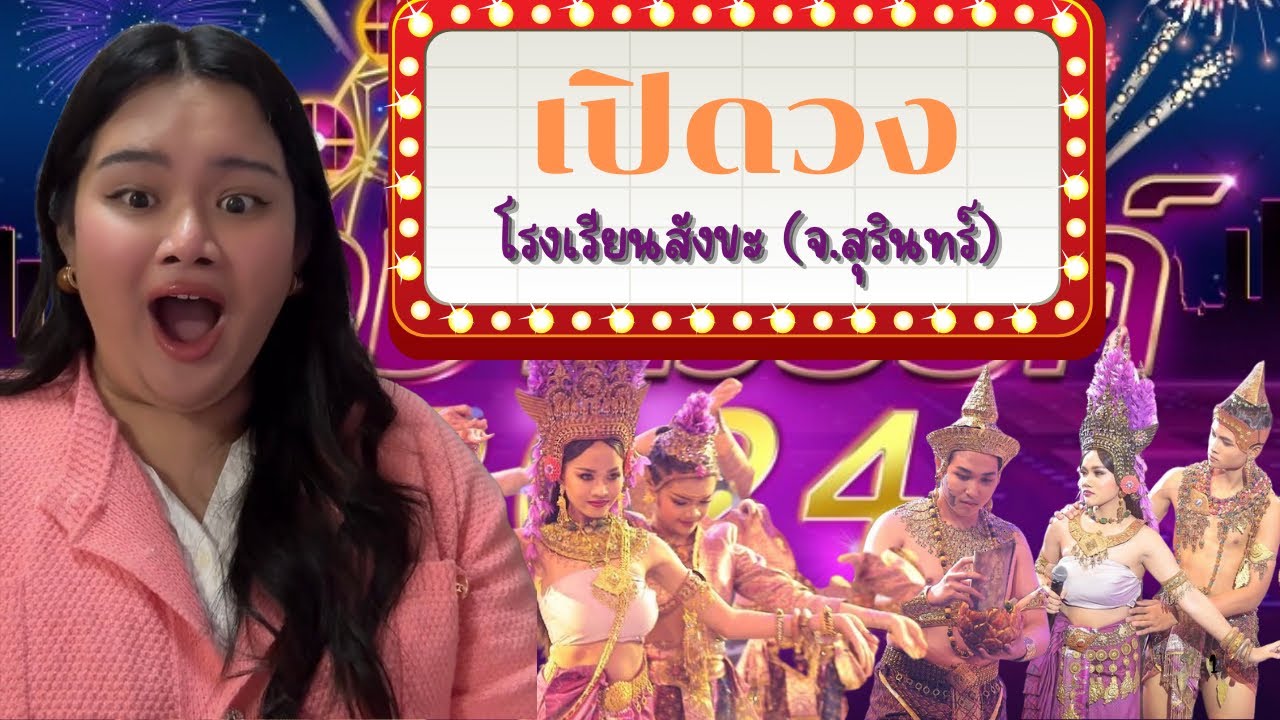 (REACTION) - ชิงช้าสวรรค์ 2024 รอบเปิดวง (โรงเรียนสังขะ) |  เฌอ ต้นไม้งามแห่งเมืองสมุทร