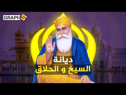 لايقصون شعرهم ولايأكلون لحم البقر ديانة السيخ خليط بين الإسلام والهندوسية