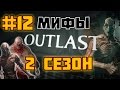 Outlast: Мифы и Загадки [ВТОРОЙ СЕЗОН] - #12