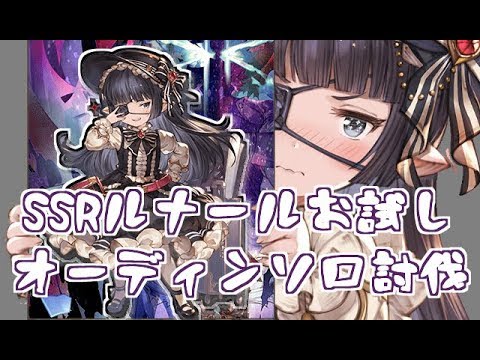 Ssrルナールお試しオーディンソロ グラブル Youtube