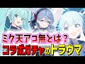 コラボガチャで起こった『ミク天アコ無』の悲劇とは？ブルアカの歴史（ネットミーム）を学ぶ【ブルーアーカイブ/ブルアカ】