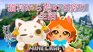 【Minecraft】猫村から始める狩り生活【＃おいでませりく猫】