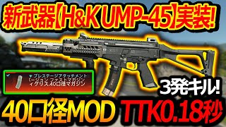 【CoD:BO7】新武器でH&K UMP-45が実装!!『.40口径MODでTTK0.18秒!?』【実況者ジャンヌ】