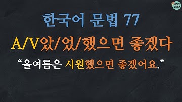 한국어 배우기 | 한국어 문법  77: A/V-았으면/었으면/했으면 좋겠다: Learn Korean | Learn Korean Grammar