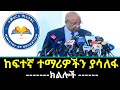 የ2017 የ12ኛ ክፍል ከፍተኛ ተማሪዎችን ያሳለፋ ክልሎች