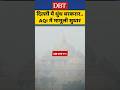 Delhi AQI 400 पार कर चुका है #delhi #delhialert #update #news #latestnews #shorts #government #viral