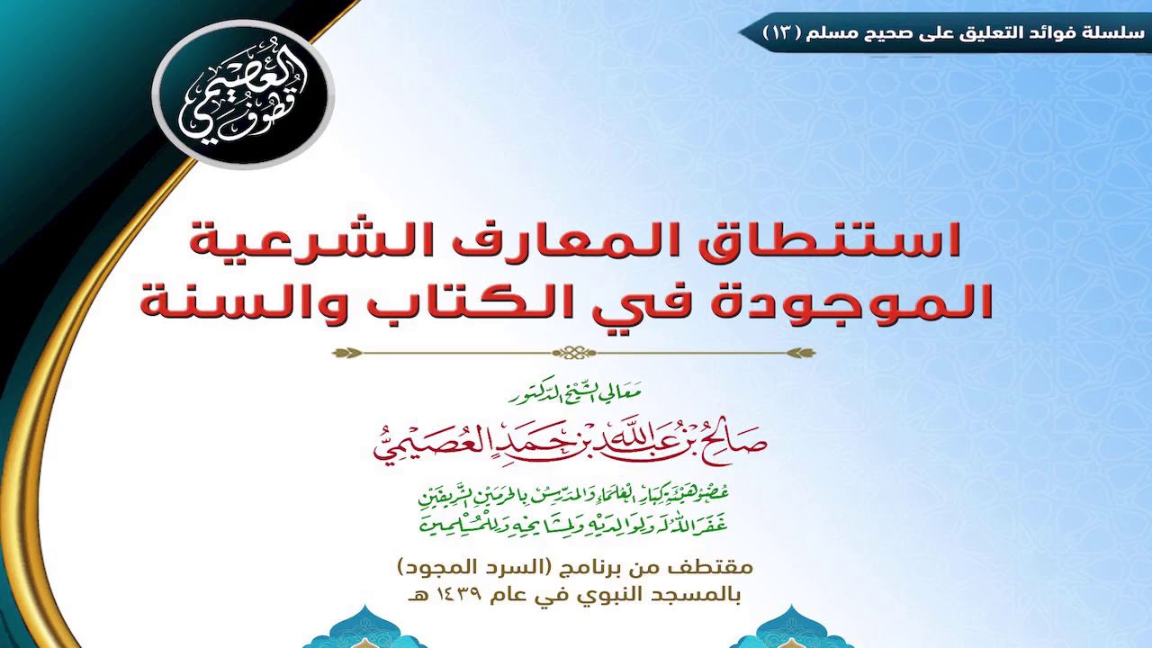 13 استنطاق المعارف الشرعية الموجودة في الكتاب والسنة | ✍🏼فوائد مجالس صحيح مسلم | الشيخ صالح العصيمي