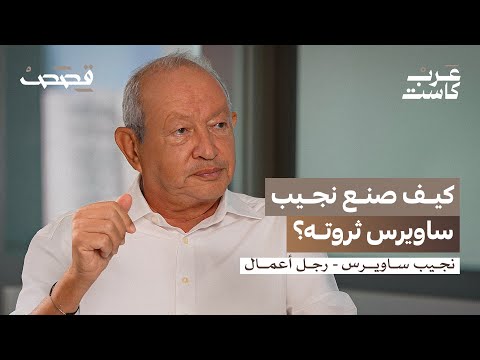 إلى الشرع أعيدوا شركتي التي سرقها رامي مخلوف نجيب ساويرس في بودكاست قصص