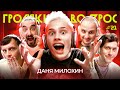 ГРОМКИЙ ВОПРОС с Даней Милохиным