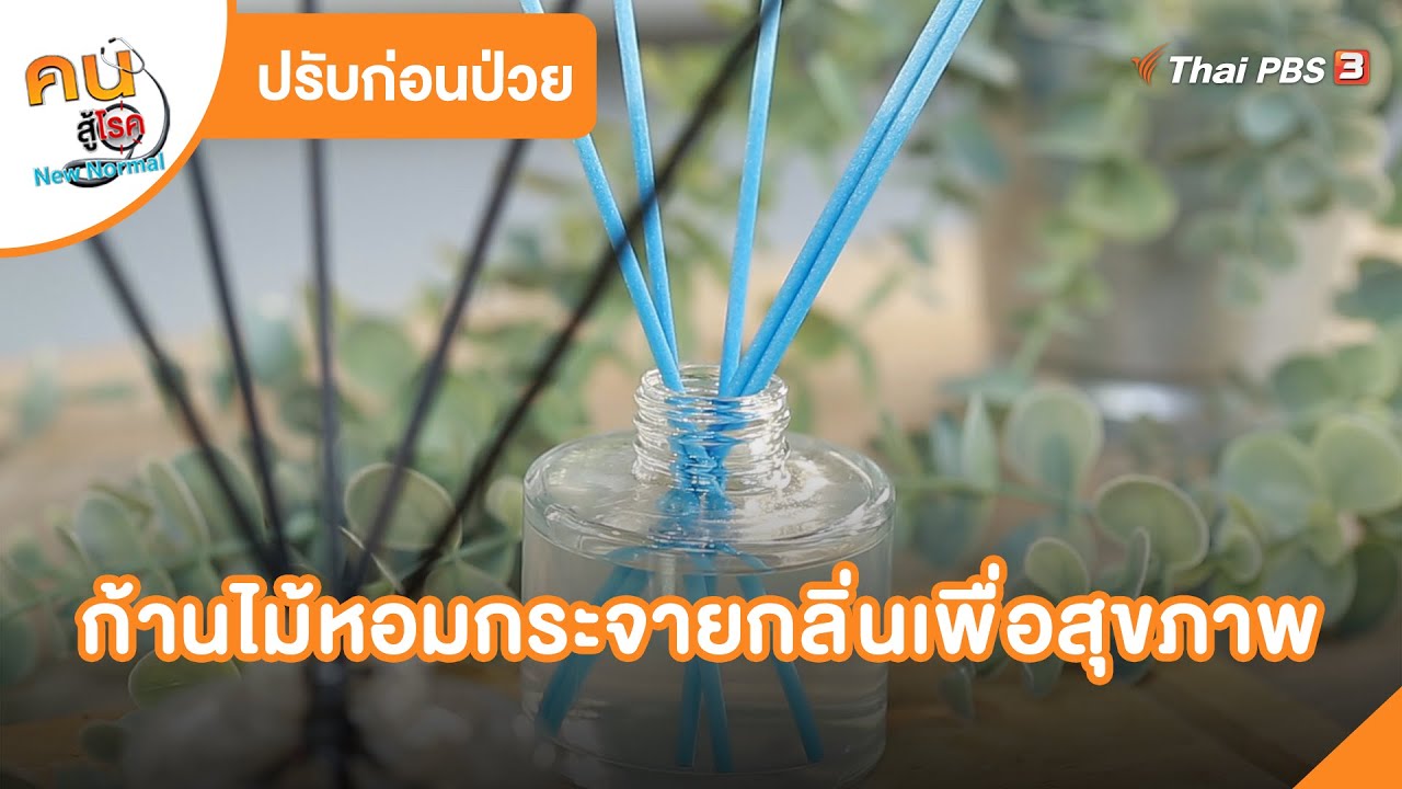 ก้านไม้หอมกระจายกลิ่นเพื่อสุขภาพ | ปรับก่อนป่วย  | คนสู้โรค