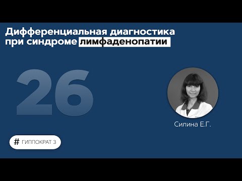 Дифференциальная диагностика, неотложные состояния и фармакотерапия при лимфаденопатии. 18.10.21