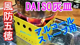 【DIY】ダイソー灰皿をアルコールストーブ用の風防五徳に！【アウトドアの道具を自作して遊ぶ】