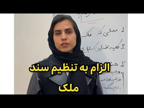 نکات حقوقی الزام به تنظیم سند رسمی ملک