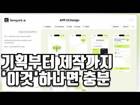완벽한 기획안과 디자인을 뽑아낼 수 있는 AI 에이전트 | 젠스파크 디자인 프로토타입 기능