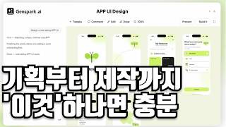 완벽한 기획안과 디자인을 뽑아낼 수 있는 AI 에이전트 | 젠스파크 디자인 프로토타입 기능