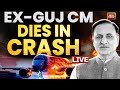 LIVE: Ahmedabad Plane Crash | Former Gujarat CM Vijay Rupani Dies In Airplane Crash News LIVE