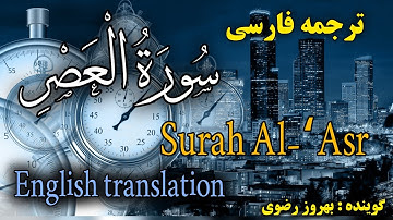 ترجمه فارسی سوره عصر