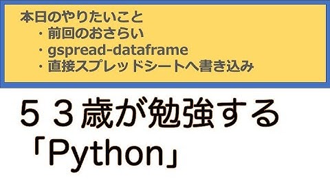 gspread dataframe／スプレッドシート活用実況