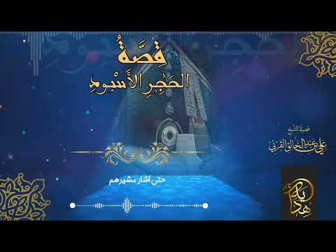 قريش تختلف وتكاد أن تقتتل في من يضع الحجر الأسود للشيخ علي القرني إنتاج قناة هداية تصميمي