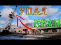 БАШЕННЫЙ КРАН УПАЛ - Falling CRANES| Жёсткое падение башенного крана|Демонтаж башенного крана 403