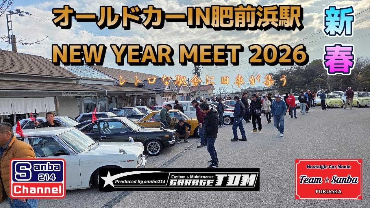 【旧車ミーティング】肥前浜駅ニューイヤーミーティング　＃sanba214Channel　＃510ブルーバード　＃サバンナRX3  ＃旧車ライフ　＃ガレージライフ