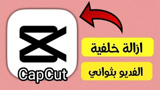 كيفية إزالة خلفية الفديو عن طريق تطبيق كاب كات CapCut