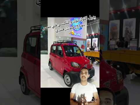 سياره بديل التوكتوك ملهاش قطع غيار 