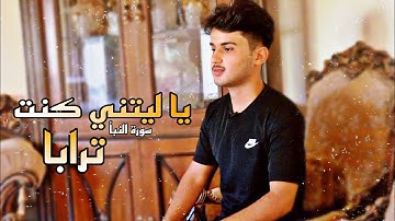 ما تيسر من سورة النبأ || بلال نجم الدين المحمد