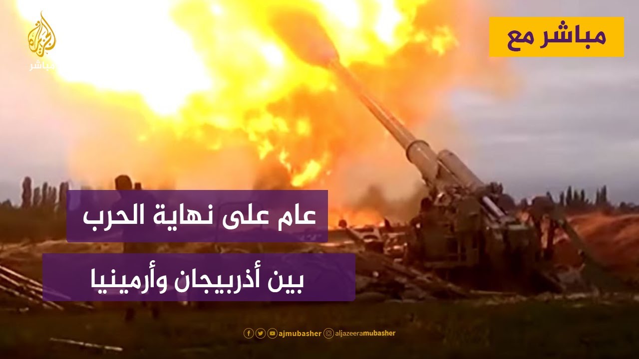عام على نهاية الحرب بين أذربيجان وأرمينيا ومستقبل المنطقة في ظل التنافس الإقليمي والدولي