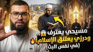 اعتراف لم يتوقعه أحد! مسيحي يعترف بـ "معجزة" في الإسلام و درزي يتخذ القرار المصيري أمام  الجميع! 😱 screenshot 2