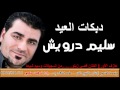 سليم درويش دبكات العيد مع عازف الأورغ قصي زينو ومن تسجيلات وسيم شيحا